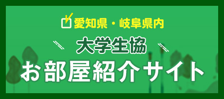 大学生協お部屋紹介サイト