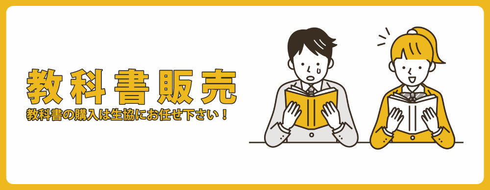 2026年 教科書販売について｜在学中の方へ｜愛知大学生活協同組合