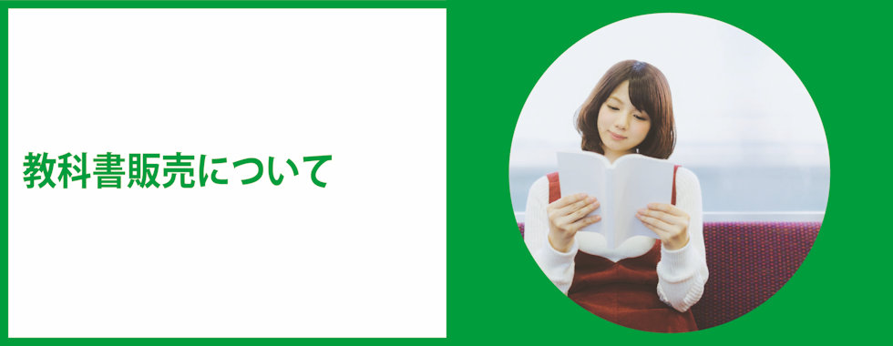 教科書販売について｜受験生・新入生の方へ｜愛知大学生活協同組合