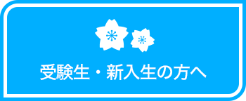 受験生・新入生の方へ