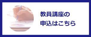 教員講座の申し込みはこちら