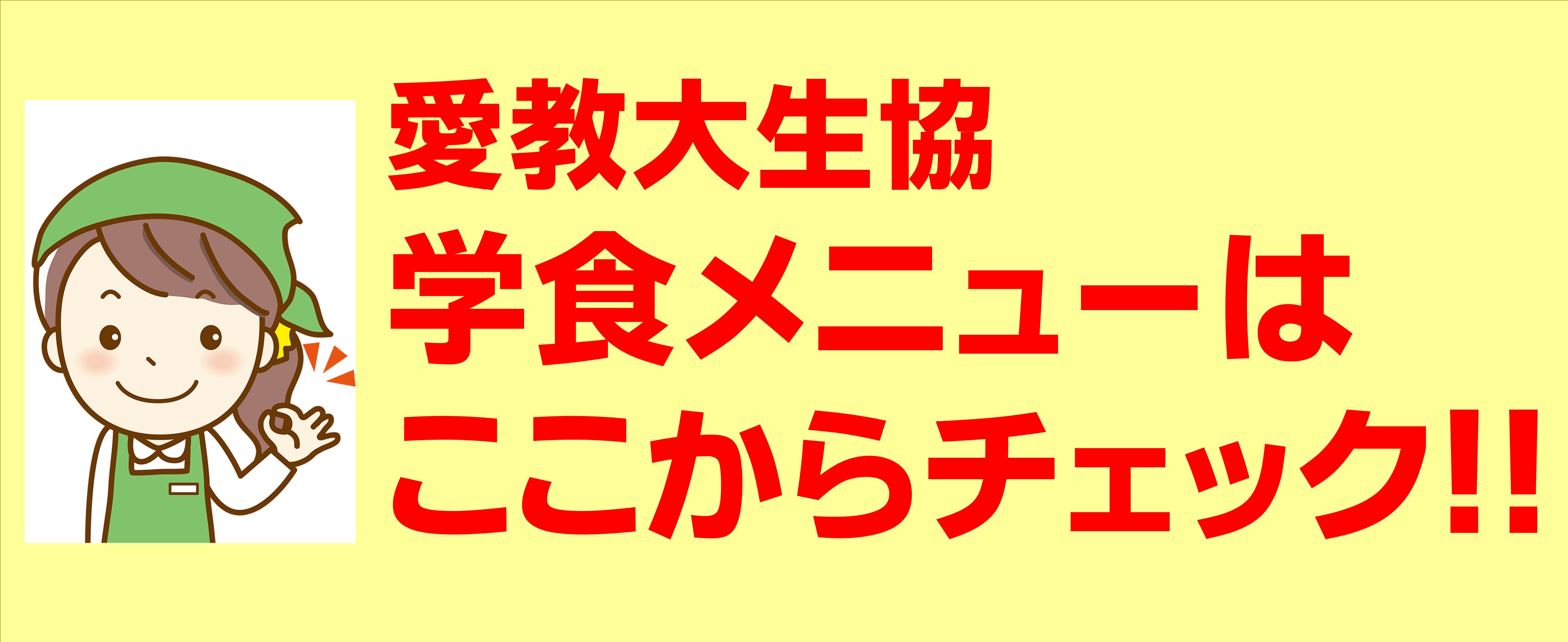 食堂メニューはこちら