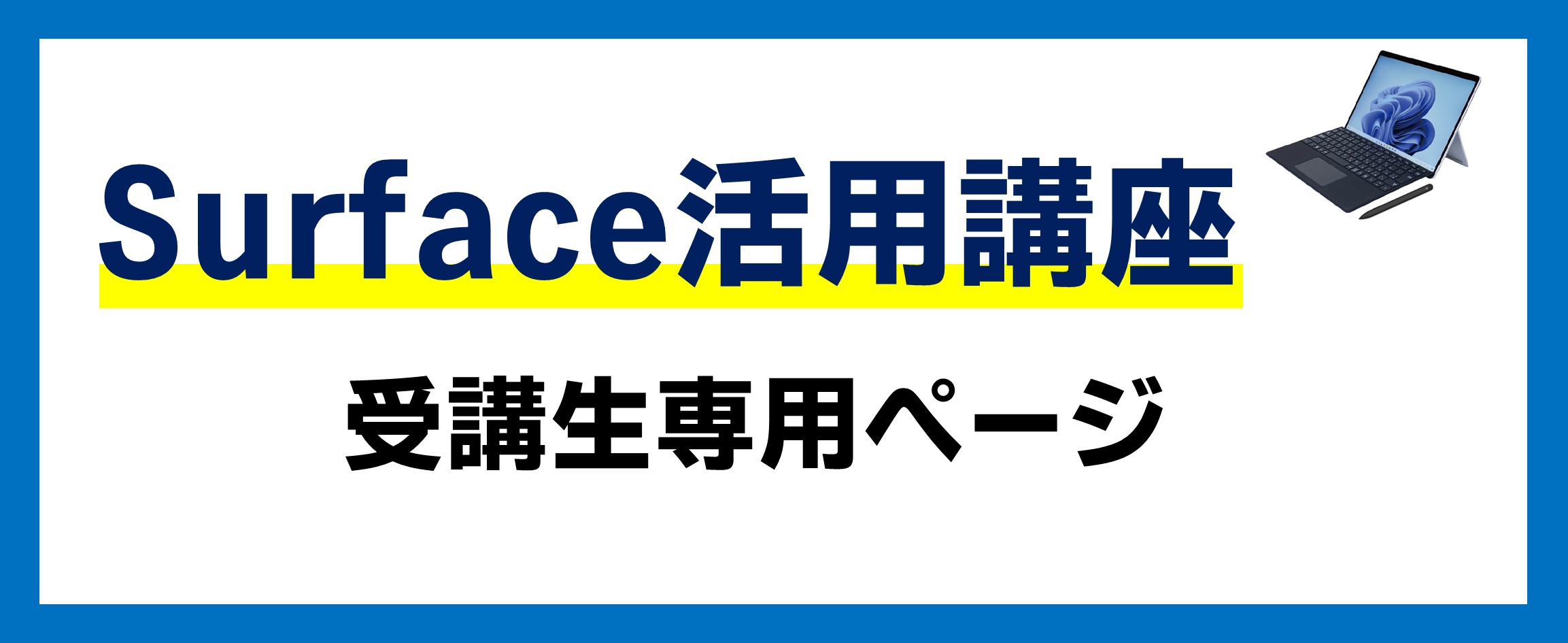 Surface活用講座受講者専用ページ