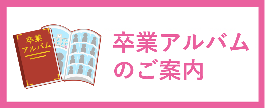 卒業アルバムのご案内