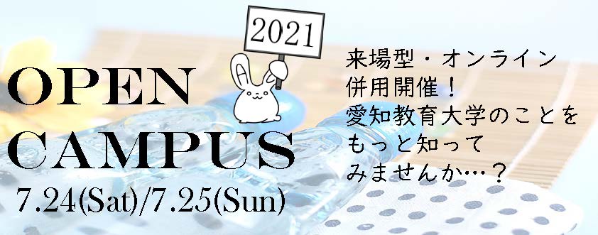 オープンキャンパス21特設サイト 受験生 新入生の方へ 愛知教育大学生活協同組合