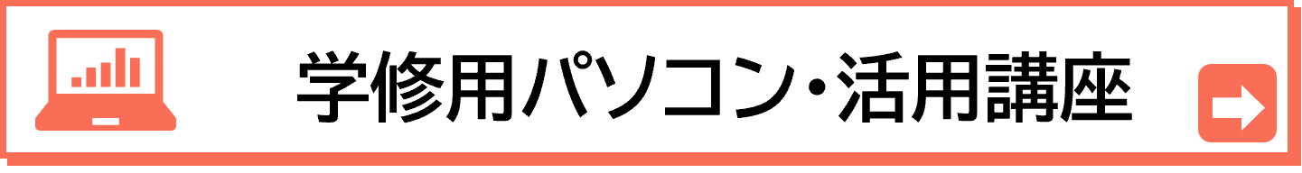 学習用パソコンに関する情報はこちらから