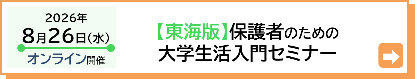 2025年8月27日（水）東海版保護者セミナー