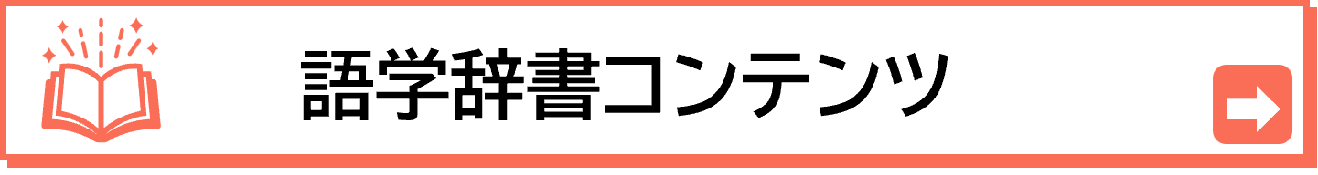 大学生にふさわしい語学ツールはこちらから