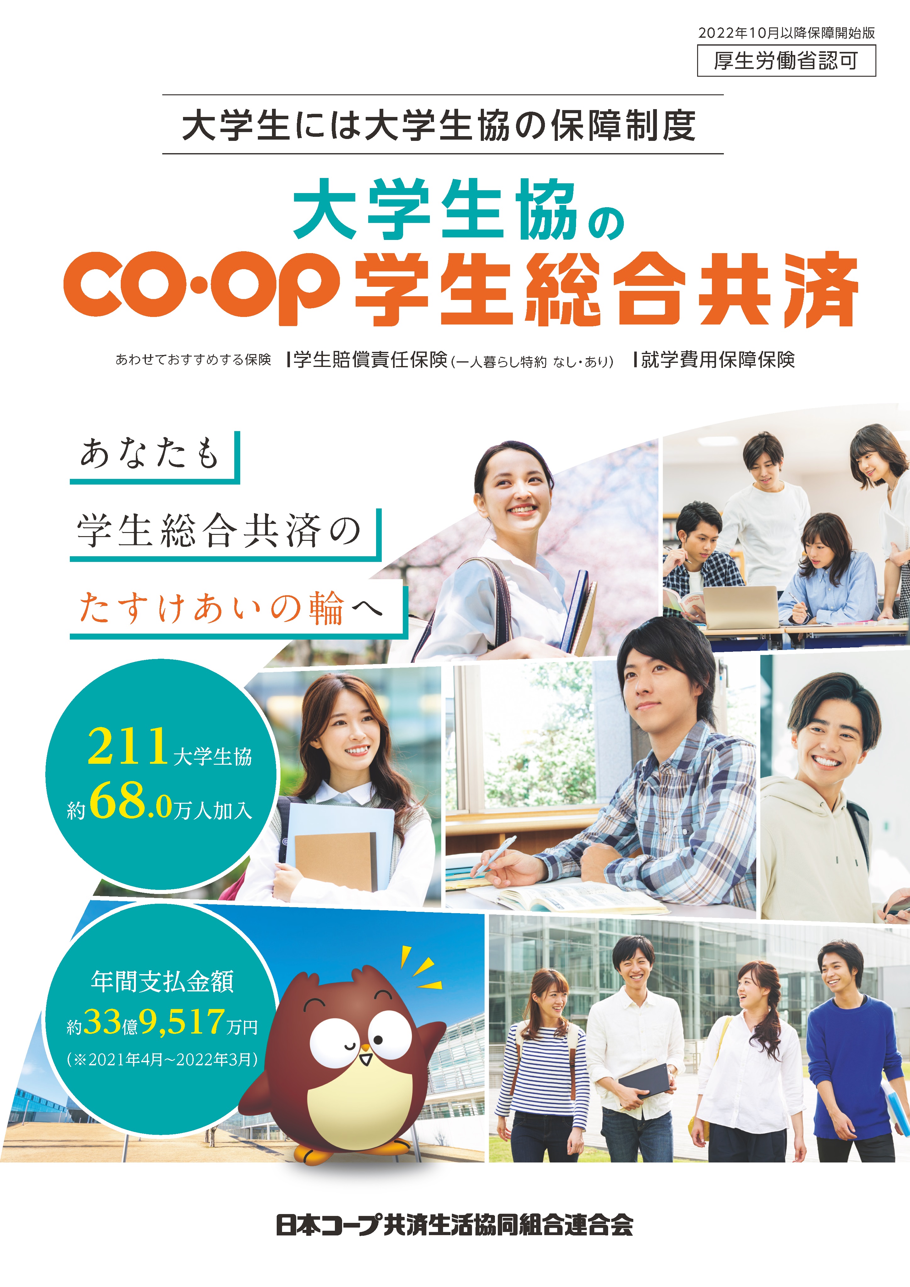CO･OP学生総合共済パンフレット