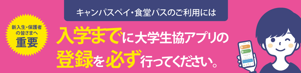 大学生協アプリ