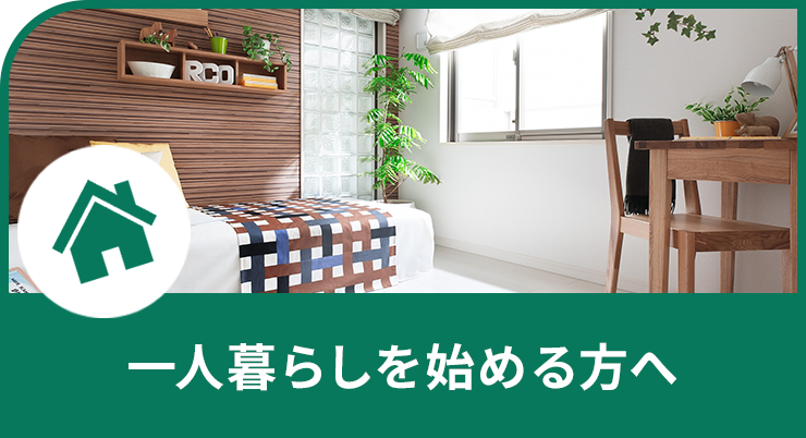 一人暮らしを始める方へ