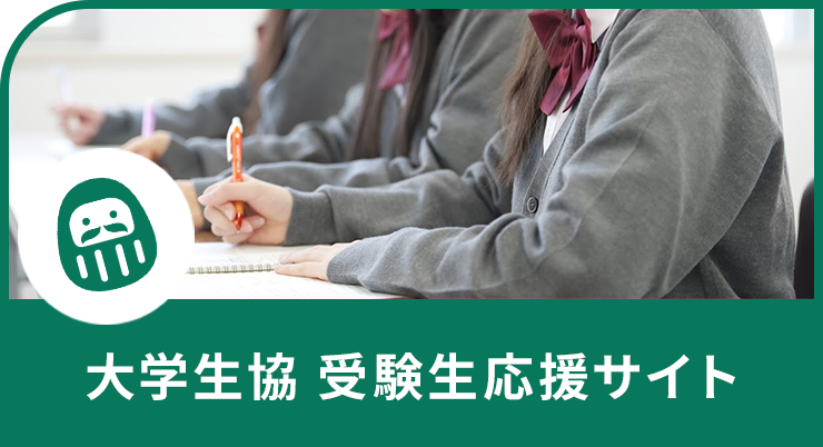 大学生協 受験生応援サイト