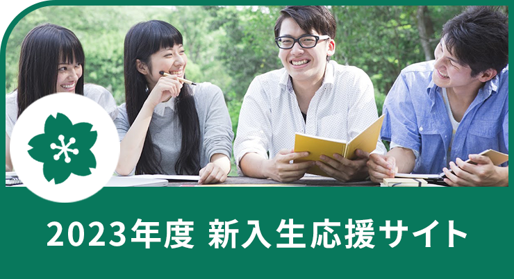2022年度 新入生応援サイト