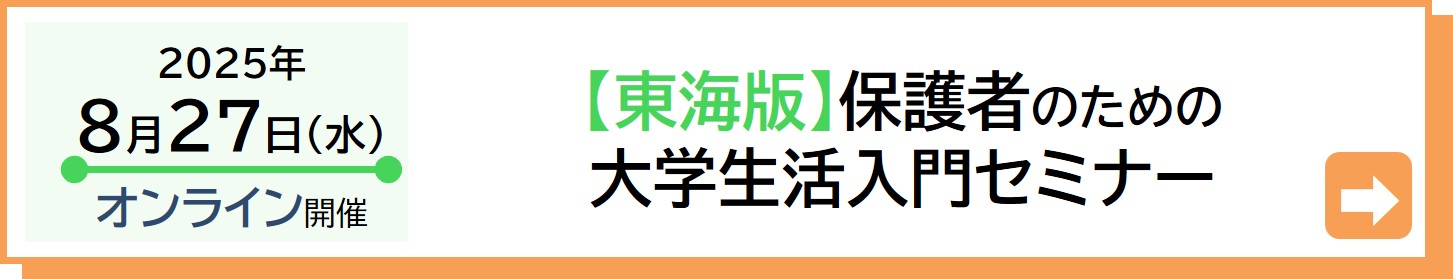 2024年8月28日（水）東海版保護者セミナー