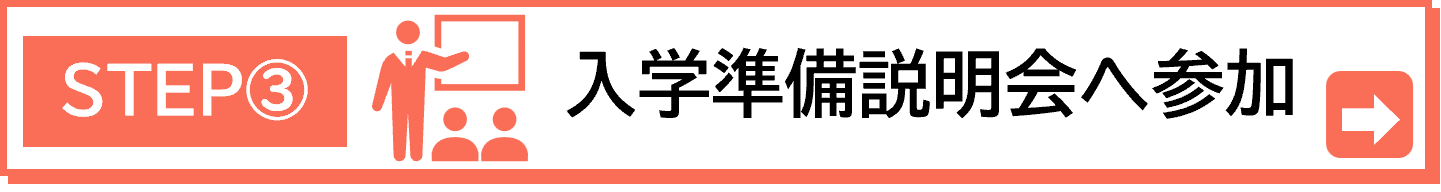 入学準備説明会|日程・参加方法案内画像