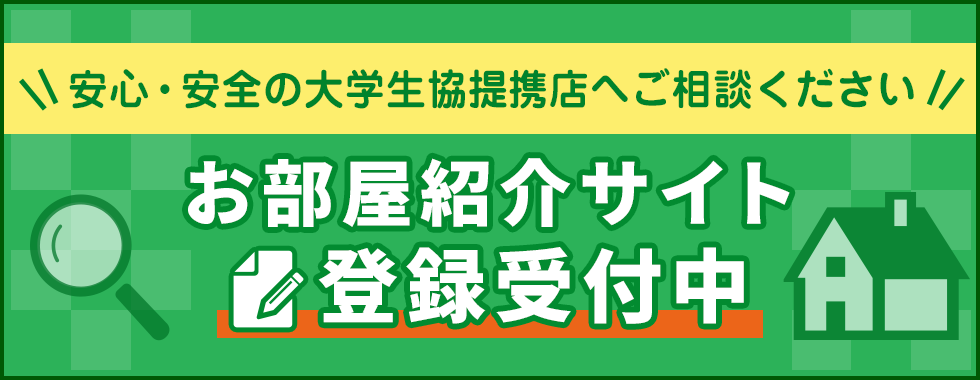 愛知県・岐阜県内大学生協お部屋探し紹介サイト