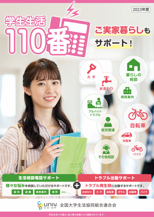 学生生活110番パンフレット