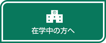 在学中の方へ