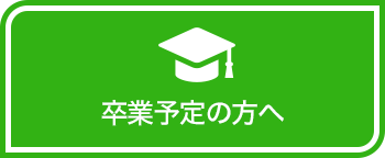 卒業予定の方へ