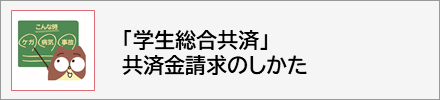 学生総合共済 申請方法