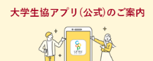 大学生協アプリについて