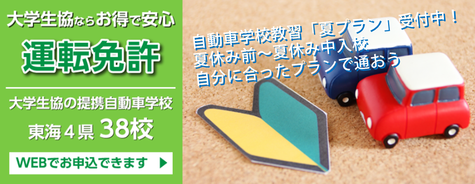 自動車学校・夏プラン