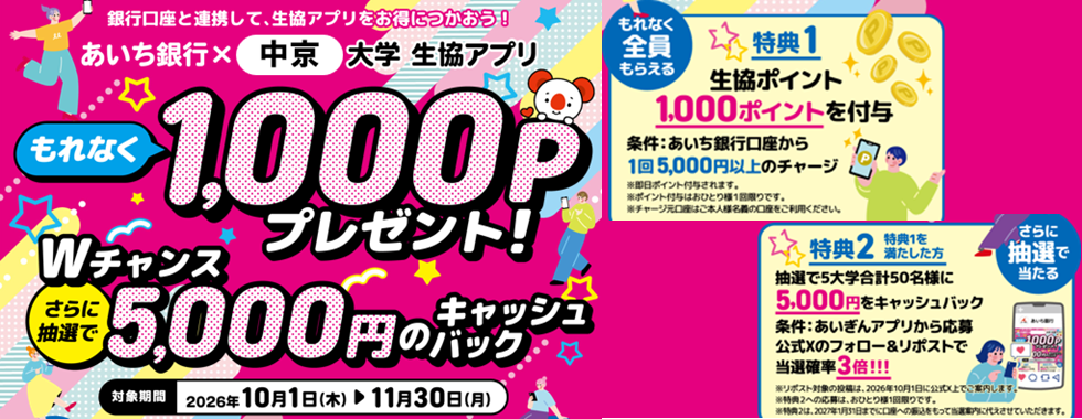 あいち銀行×大学生協アプリキャンペーン