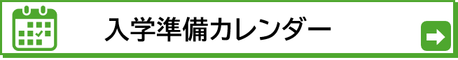 受験～入学までの準備スケジュールやイベントをチェックしよう