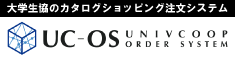 大学生協のカタログショッピング注文システム