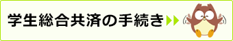 学生総合共済の手続き