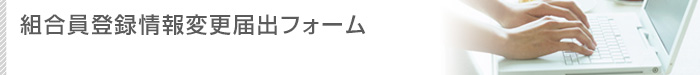 組合員登録情報変更届出フォーム