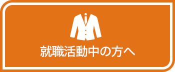 就職活動中の方へ