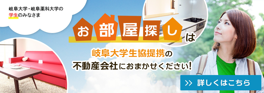 お部屋探しは岐阜大学生協の不動産会社におまかせください！