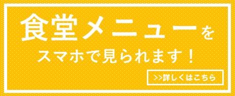 生協食堂　本日のおすすめメニュー