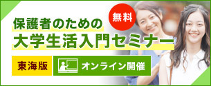保護者のための大学生活入門セミナー【東海版】