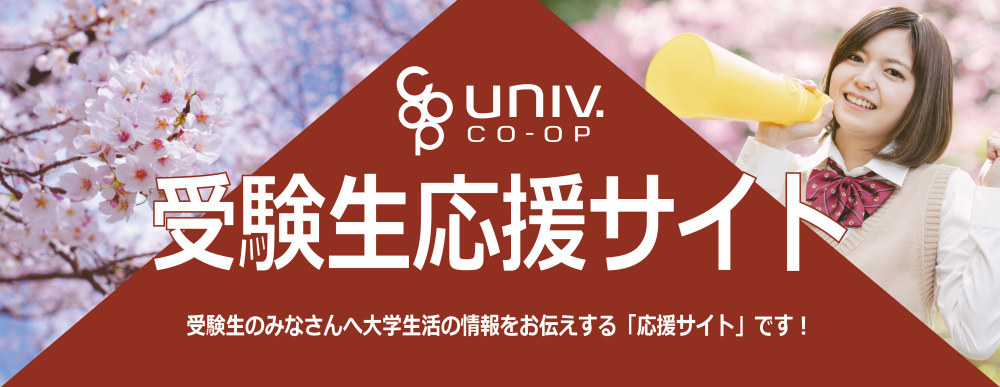 受験生応援ページ