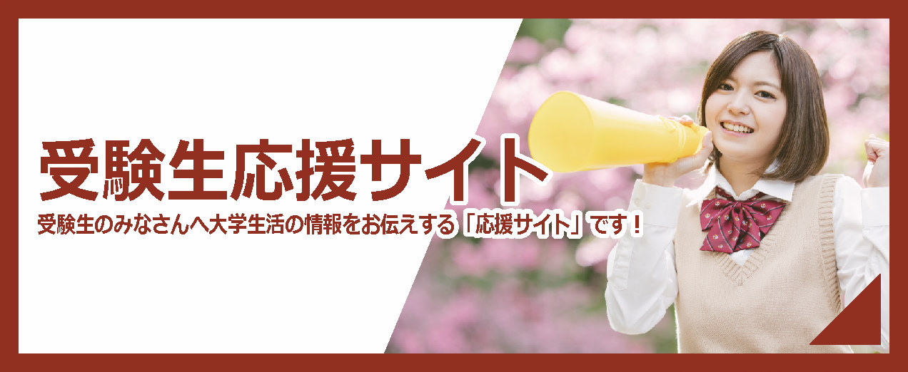 受験生応ページ