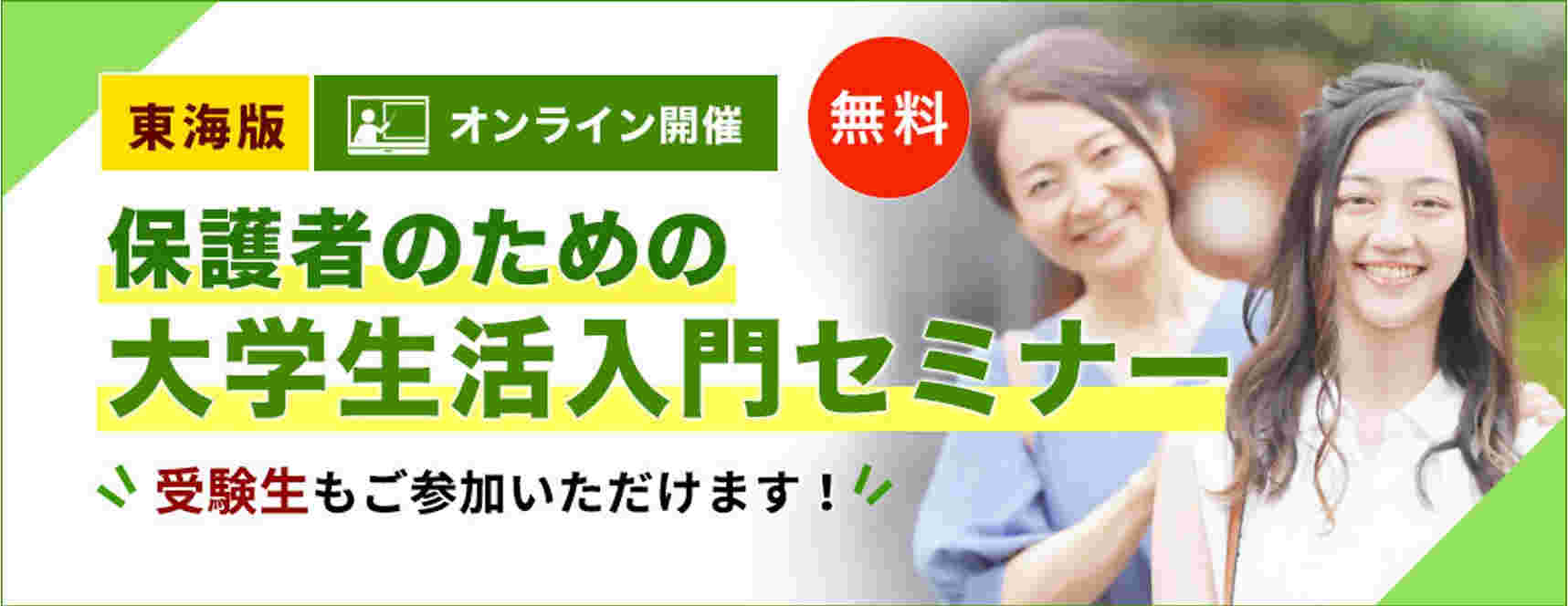 東海版保護者セミナー