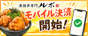 モバイル決済
