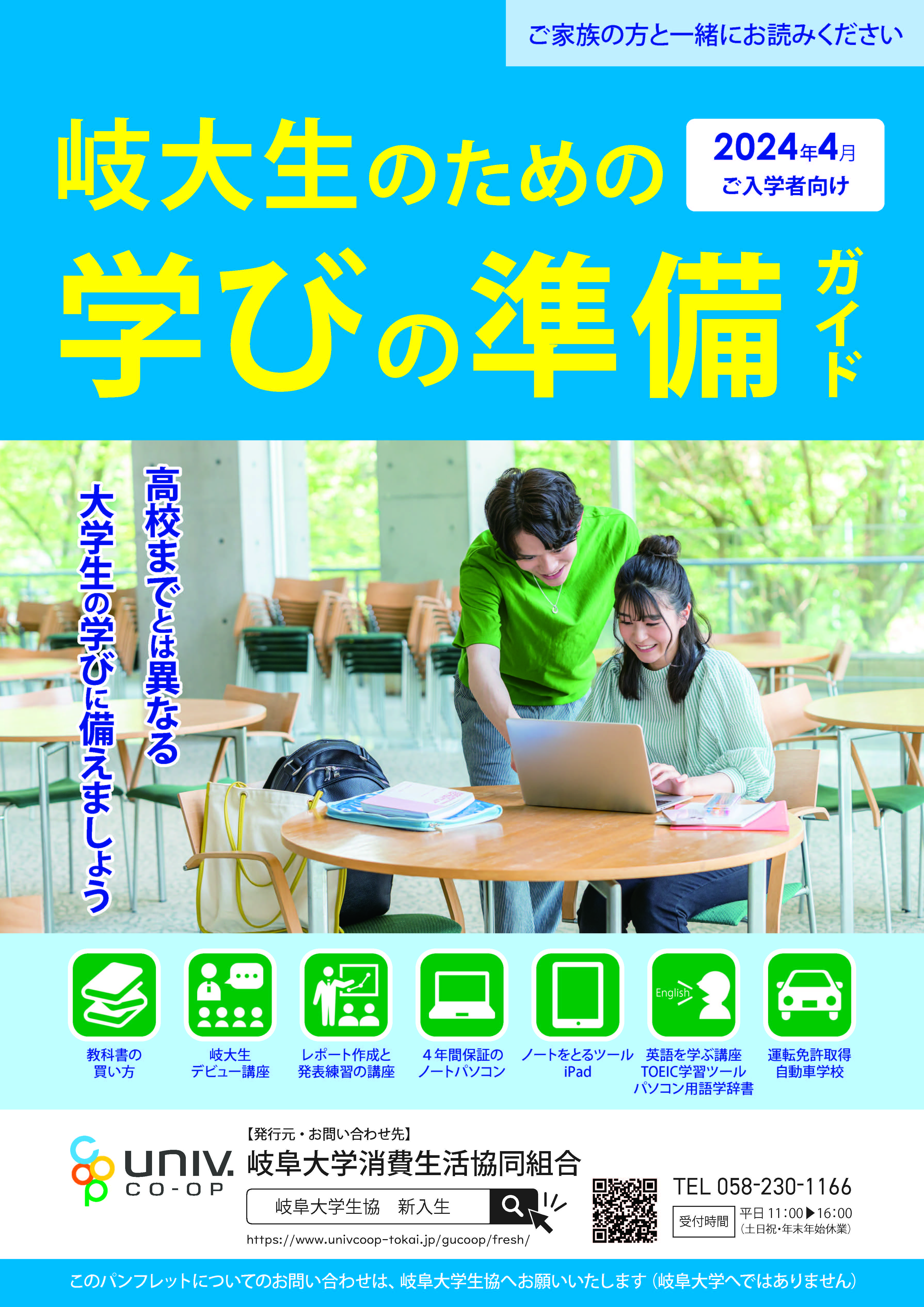 生協からお送りしました入学準備資料｜受験生・新入生の方へ｜岐阜大学