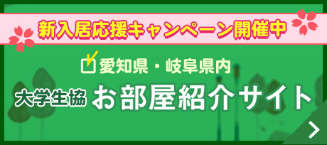 大学生協お部屋紹介サイト