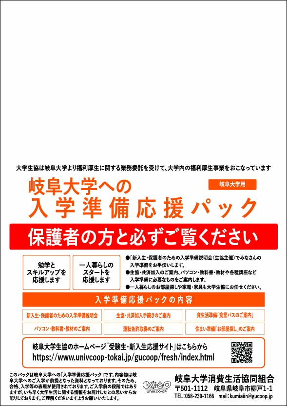 ①資料請求をお願いします｜受験生・新入生の方へ｜岐阜大学消費生活