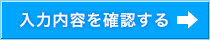 入力内容を確認する