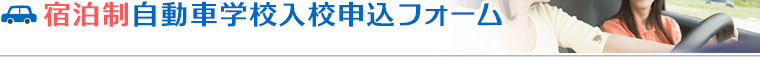 宿泊制自動車学校入校申込フォーム