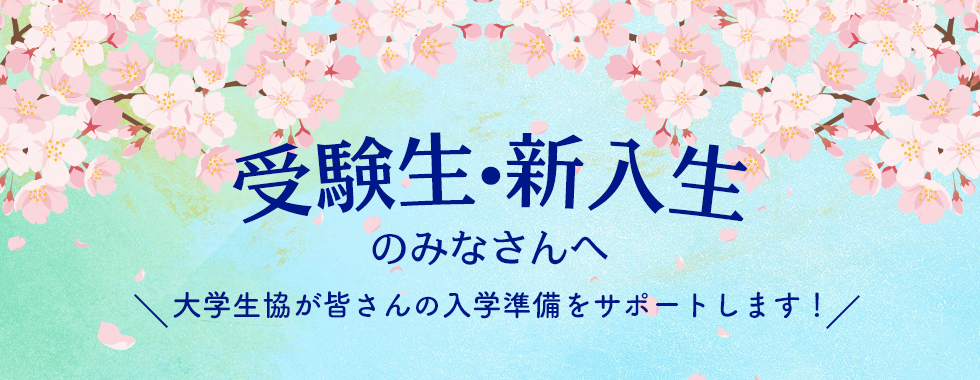 受験生・新入生の方へ