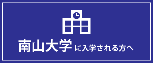 南山大学へ入学の方へ
