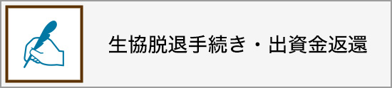 生協脱退手続き・出資金返還