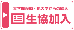 他大学からの編入の方へ