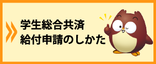 学生総合共済の給付申請