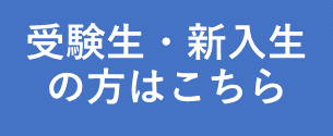 受験生・新入生